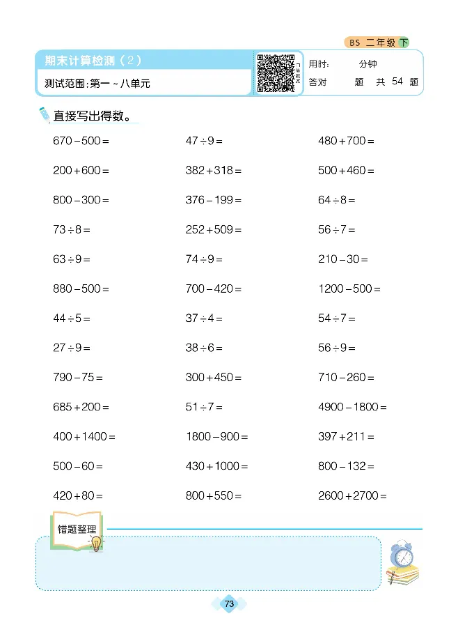 《久为》口算题卡-数学2年级下册（BS）_二年级上下册资料_小学二年级学习资料-25年更新版_2-04、小学二年级数学下册_2-4-2、练习题、作业、试题、试卷_北师大版_电子册类