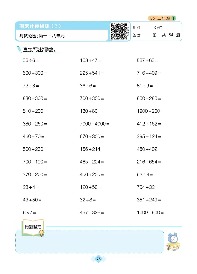 《久为》口算题卡-数学2年级下册（BS）_二年级上下册资料_小学二年级学习资料-25年更新版_2-04、小学二年级数学下册_2-4-2、练习题、作业、试题、试卷_北师大版_电子册类