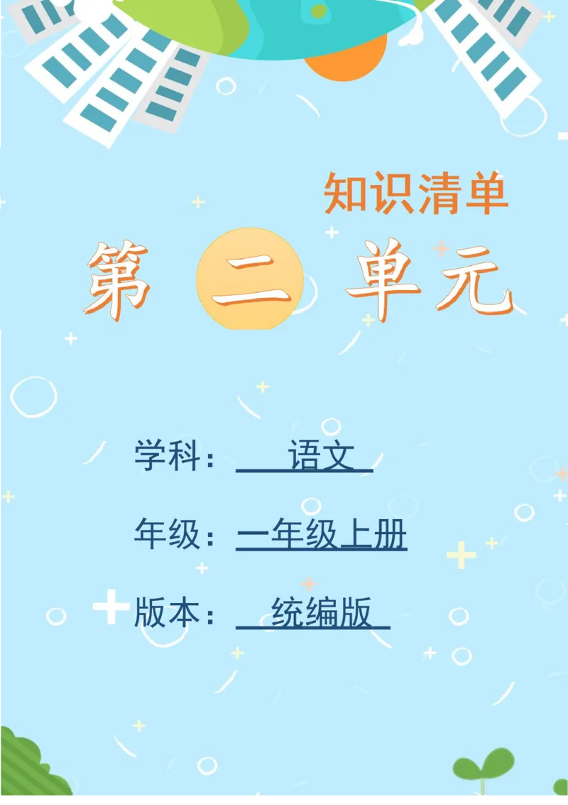 第二单元（知识清单）-（统编版&middot;2024）_一年级语文上册（统编版）_单元知识复习专项_2025版