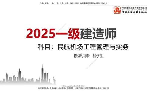 03.20一建《民航》大咖直播公开课_2026年一级建造师_2026年一建民航_2025年一建民航SVIP_02-基础精讲✿高端面授✿深度强化_02-民航《前期全套课》名师JGS_讲义