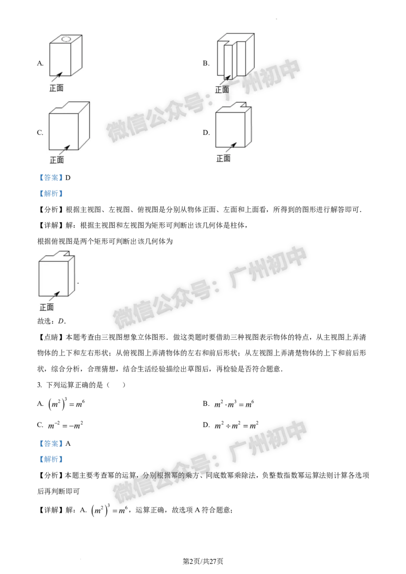 2024白云区中考一模数学试题答案解析_广州九上月考+期中+期末+一模二模+中考真题_广州2024年中考一模_白云区
