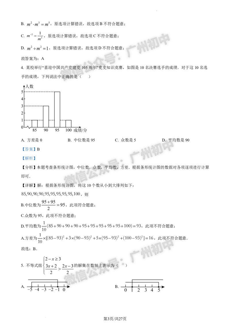 2024白云区中考一模数学试题答案解析_广州九上月考+期中+期末+一模二模+中考真题_广州2024年中考一模_白云区