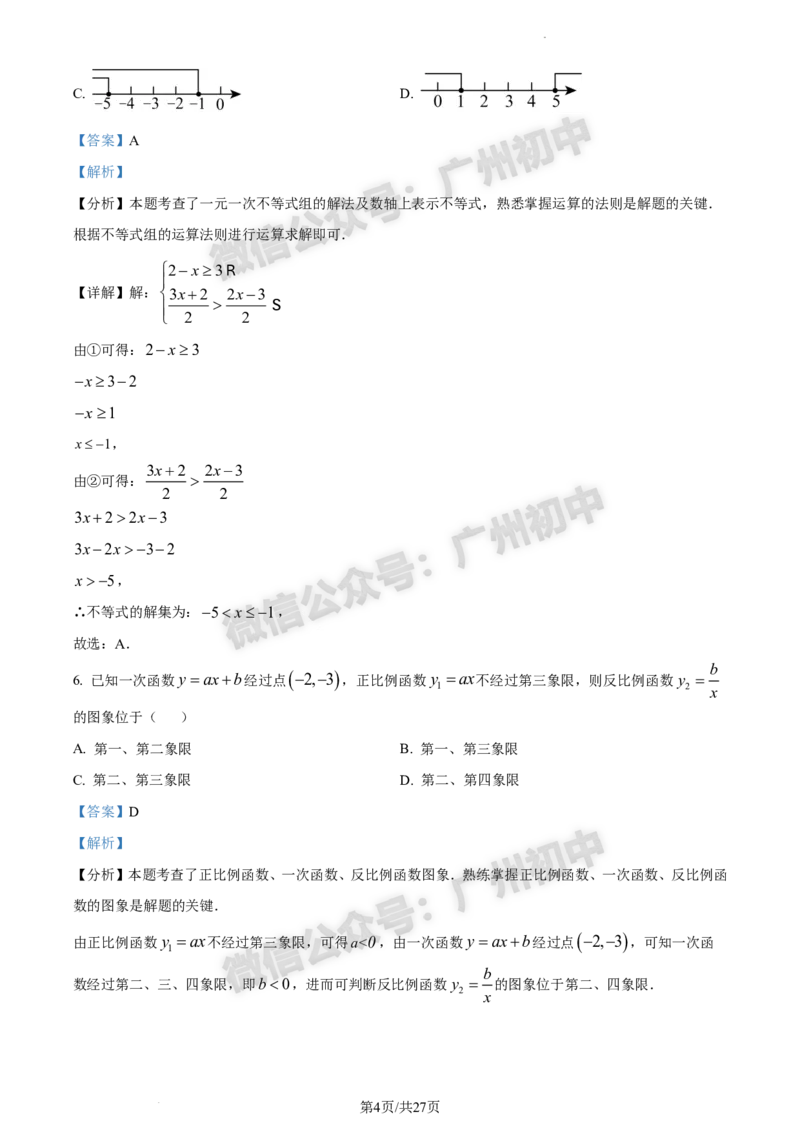 2024白云区中考一模数学试题答案解析_广州九上月考+期中+期末+一模二模+中考真题_广州2024年中考一模_白云区