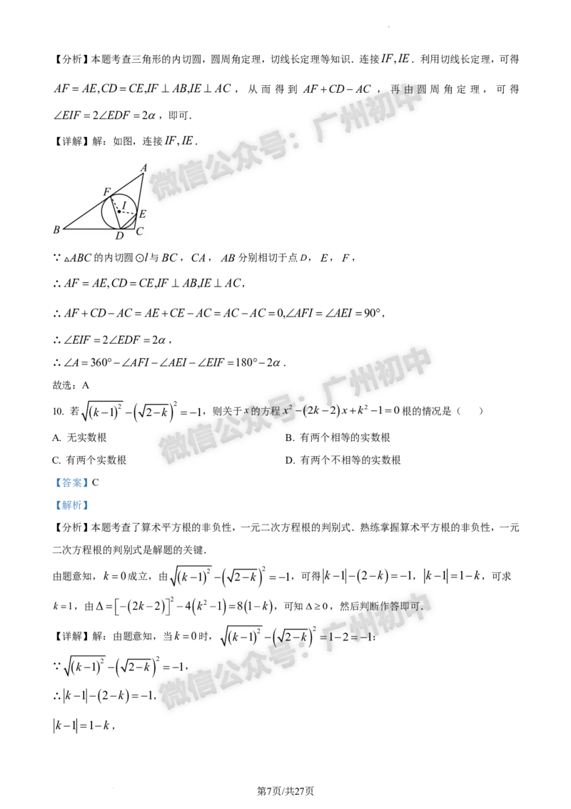 2024白云区中考一模数学试题答案解析_广州九上月考+期中+期末+一模二模+中考真题_广州2024年中考一模_白云区