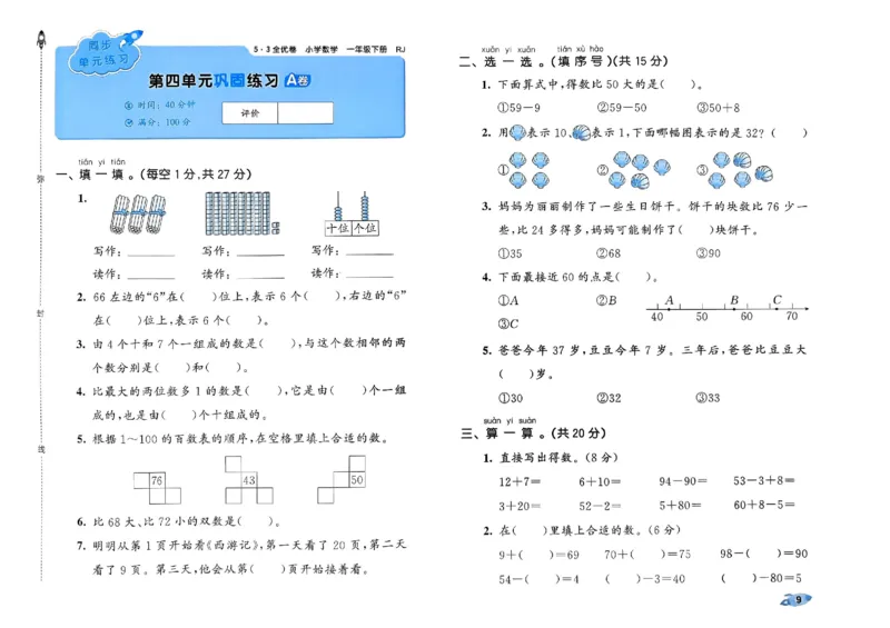 《53全优卷》2024春数学1年级下册（RJ）_一年级上下册资料_小学一年级学习资料-25年更新版_1-04、小学一年级数学下册_1-4-2、练习题、作业、试题、试卷_人教版_电子册