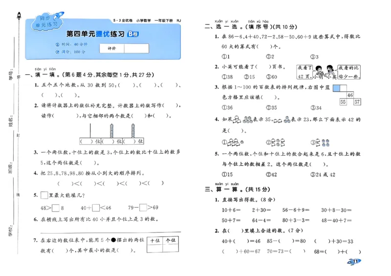 《53全优卷》2024春数学1年级下册（RJ）_一年级上下册资料_小学一年级学习资料-25年更新版_1-04、小学一年级数学下册_1-4-2、练习题、作业、试题、试卷_人教版_电子册