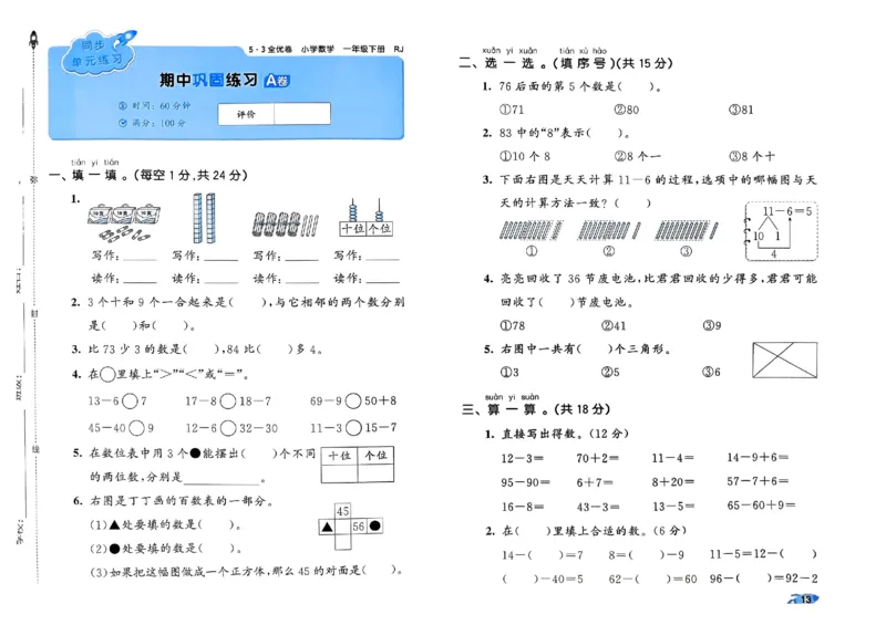 《53全优卷》2024春数学1年级下册（RJ）_一年级上下册资料_小学一年级学习资料-25年更新版_1-04、小学一年级数学下册_1-4-2、练习题、作业、试题、试卷_人教版_电子册