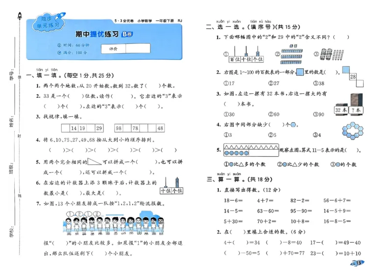 《53全优卷》2024春数学1年级下册（RJ）_一年级上下册资料_小学一年级学习资料-25年更新版_1-04、小学一年级数学下册_1-4-2、练习题、作业、试题、试卷_人教版_电子册