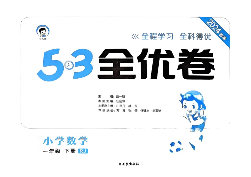 《53全优卷》2024春数学1年级下册（RJ）_一年级上下册资料_小学一年级学习资料-25年更新版_1-04、小学一年级数学下册_1-4-2、练习题、作业、试题、试卷_人教版_电子册
