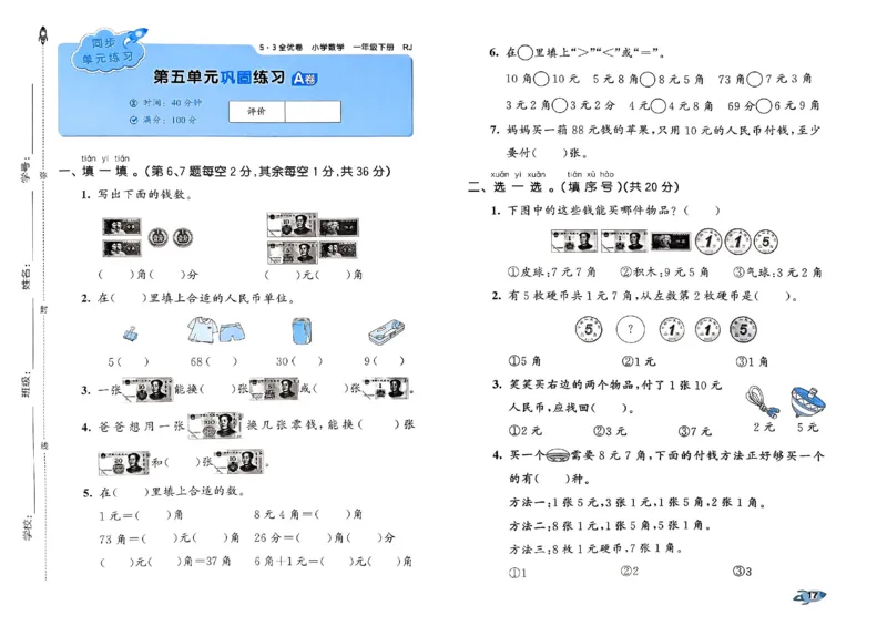 《53全优卷》2024春数学1年级下册（RJ）_一年级上下册资料_小学一年级学习资料-25年更新版_1-04、小学一年级数学下册_1-4-2、练习题、作业、试题、试卷_人教版_电子册