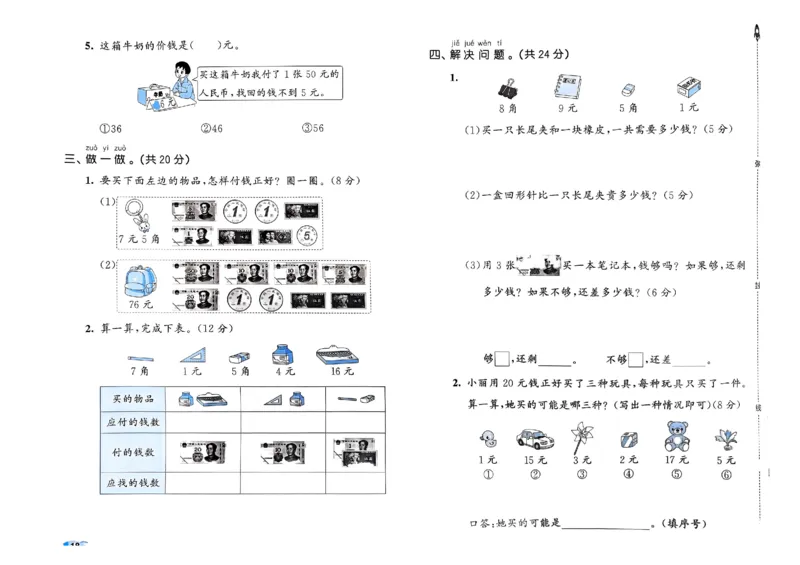 《53全优卷》2024春数学1年级下册（RJ）_一年级上下册资料_小学一年级学习资料-25年更新版_1-04、小学一年级数学下册_1-4-2、练习题、作业、试题、试卷_人教版_电子册
