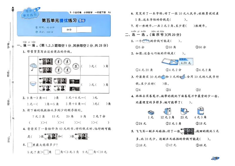 《53全优卷》2024春数学1年级下册（RJ）_一年级上下册资料_小学一年级学习资料-25年更新版_1-04、小学一年级数学下册_1-4-2、练习题、作业、试题、试卷_人教版_电子册