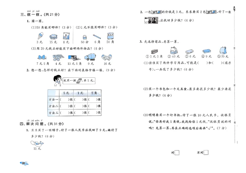 《53全优卷》2024春数学1年级下册（RJ）_一年级上下册资料_小学一年级学习资料-25年更新版_1-04、小学一年级数学下册_1-4-2、练习题、作业、试题、试卷_人教版_电子册