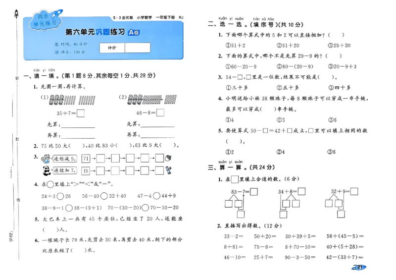 《53全优卷》2024春数学1年级下册（RJ）_一年级上下册资料_小学一年级学习资料-25年更新版_1-04、小学一年级数学下册_1-4-2、练习题、作业、试题、试卷_人教版_电子册