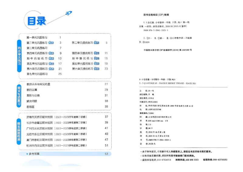 《53全优卷》2024春数学1年级下册（RJ）_一年级上下册资料_小学一年级学习资料-25年更新版_1-04、小学一年级数学下册_1-4-2、练习题、作业、试题、试卷_人教版_电子册