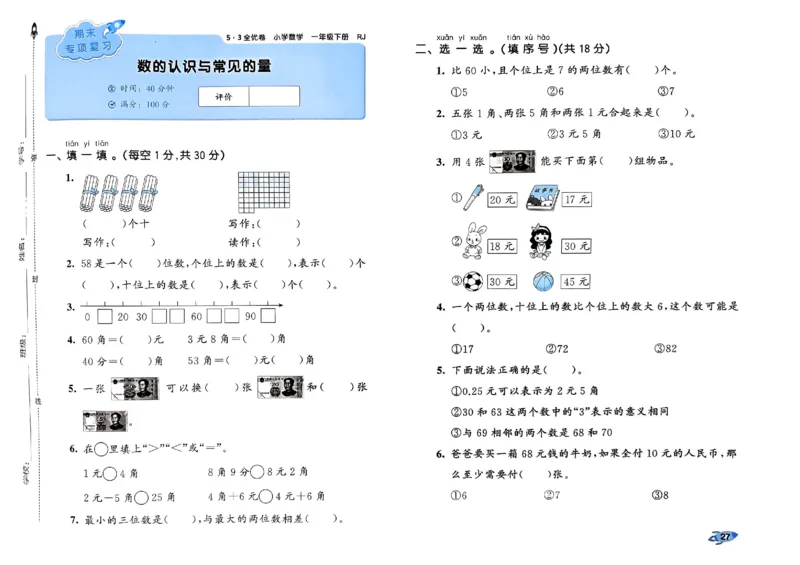 《53全优卷》2024春数学1年级下册（RJ）_一年级上下册资料_小学一年级学习资料-25年更新版_1-04、小学一年级数学下册_1-4-2、练习题、作业、试题、试卷_人教版_电子册