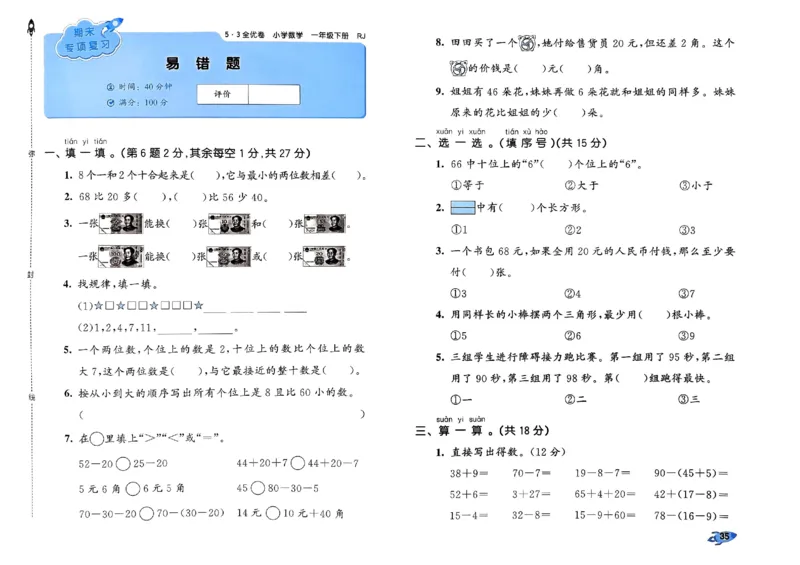 《53全优卷》2024春数学1年级下册（RJ）_一年级上下册资料_小学一年级学习资料-25年更新版_1-04、小学一年级数学下册_1-4-2、练习题、作业、试题、试卷_人教版_电子册