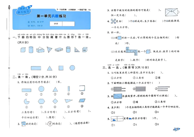 《53全优卷》2024春数学1年级下册（RJ）_一年级上下册资料_小学一年级学习资料-25年更新版_1-04、小学一年级数学下册_1-4-2、练习题、作业、试题、试卷_人教版_电子册