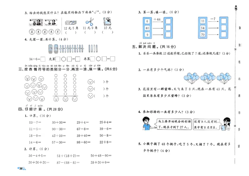 《53全优卷》2024春数学1年级下册（RJ）_一年级上下册资料_小学一年级学习资料-25年更新版_1-04、小学一年级数学下册_1-4-2、练习题、作业、试题、试卷_人教版_电子册