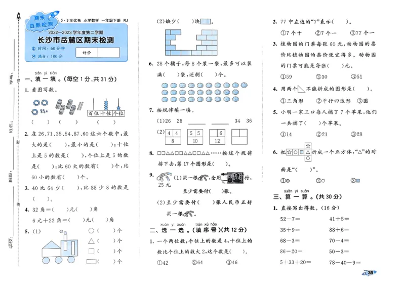 《53全优卷》2024春数学1年级下册（RJ）_一年级上下册资料_小学一年级学习资料-25年更新版_1-04、小学一年级数学下册_1-4-2、练习题、作业、试题、试卷_人教版_电子册