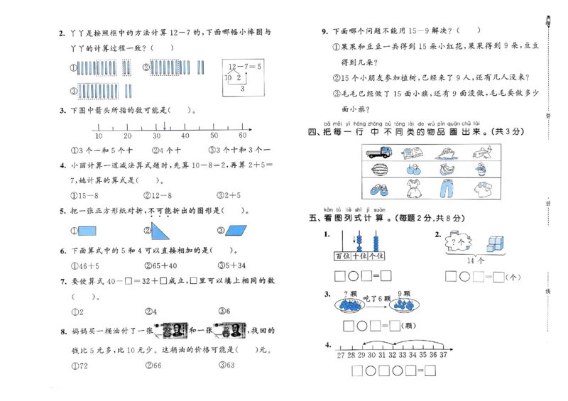 《53全优卷》2024春数学1年级下册（RJ）_一年级上下册资料_小学一年级学习资料-25年更新版_1-04、小学一年级数学下册_1-4-2、练习题、作业、试题、试卷_人教版_电子册