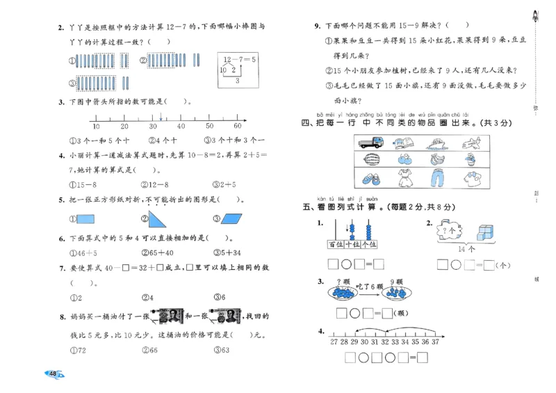 《53全优卷》2024春数学1年级下册（RJ）_一年级上下册资料_小学一年级学习资料-25年更新版_1-04、小学一年级数学下册_1-4-2、练习题、作业、试题、试卷_人教版_电子册