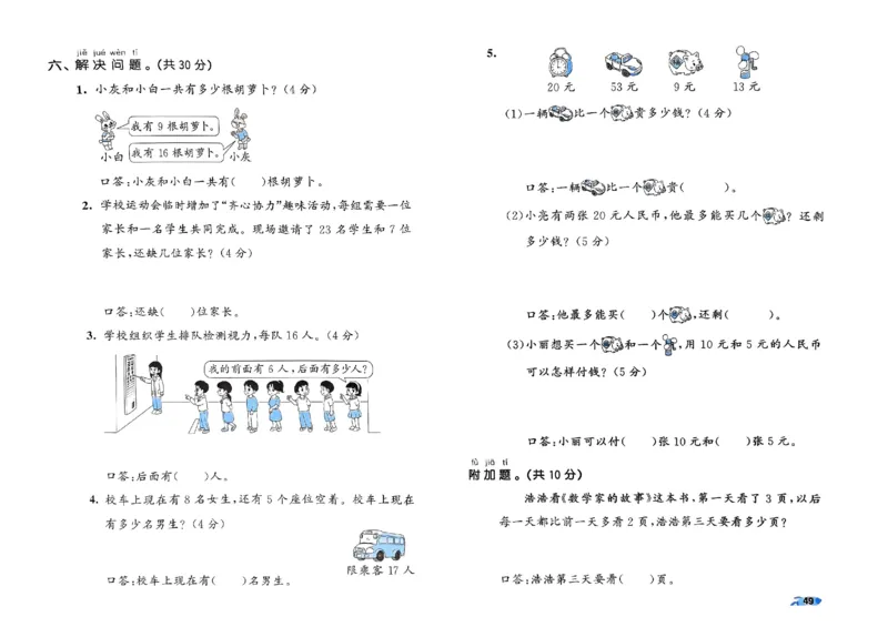 《53全优卷》2024春数学1年级下册（RJ）_一年级上下册资料_小学一年级学习资料-25年更新版_1-04、小学一年级数学下册_1-4-2、练习题、作业、试题、试卷_人教版_电子册