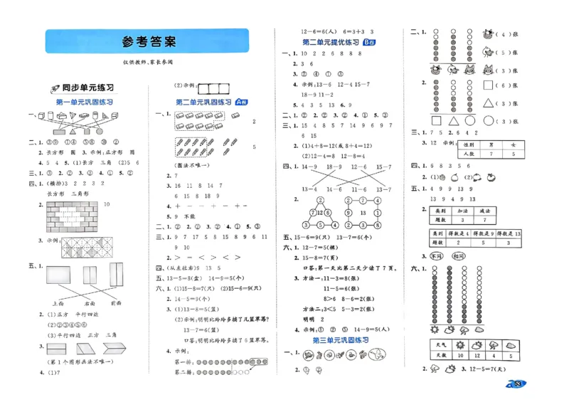 《53全优卷》2024春数学1年级下册（RJ）_一年级上下册资料_小学一年级学习资料-25年更新版_1-04、小学一年级数学下册_1-4-2、练习题、作业、试题、试卷_人教版_电子册