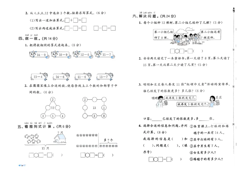 《53全优卷》2024春数学1年级下册（RJ）_一年级上下册资料_小学一年级学习资料-25年更新版_1-04、小学一年级数学下册_1-4-2、练习题、作业、试题、试卷_人教版_电子册