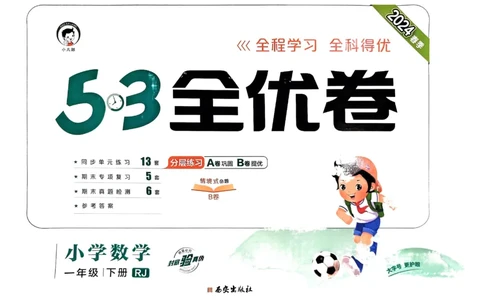 《53全优卷》2024春数学1年级下册（RJ）_一年级上下册资料_小学一年级学习资料-25年更新版_1-04、小学一年级数学下册_1-4-2、练习题、作业、试题、试卷_人教版_电子册