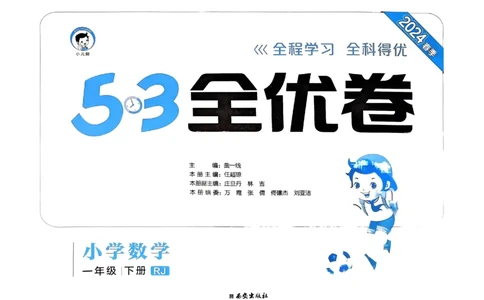 《53全优卷》2024春数学1年级下册（RJ）_一年级上下册资料_小学一年级学习资料-25年更新版_1-04、小学一年级数学下册_1-4-2、练习题、作业、试题、试卷_人教版_电子册