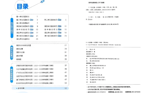 《53全优卷》2024春数学1年级下册（RJ）_一年级上下册资料_小学一年级学习资料-25年更新版_1-04、小学一年级数学下册_1-4-2、练习题、作业、试题、试卷_人教版_电子册