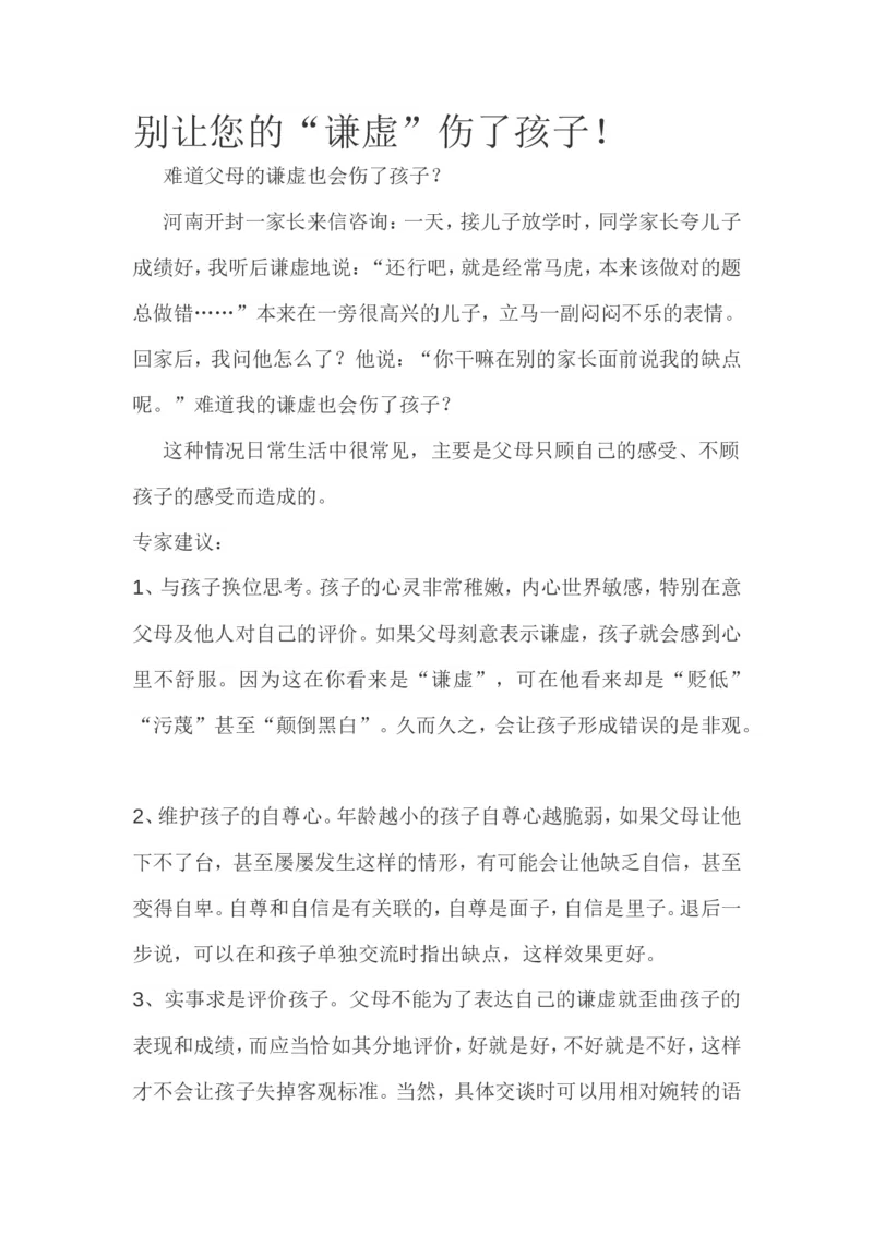 别让您的&ldquo;谦虚&rdquo;伤了孩子！_一年级语文上册（统编版）_全套教学资源_课件教案2_语文1年级上册辅教资料_资源包_备课辅助_教育指南（学生、家长、教师）_家长误区