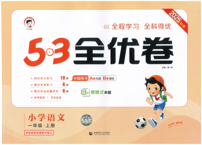 53全优卷语文1上_2025秋《53全优好卷》语文1-6