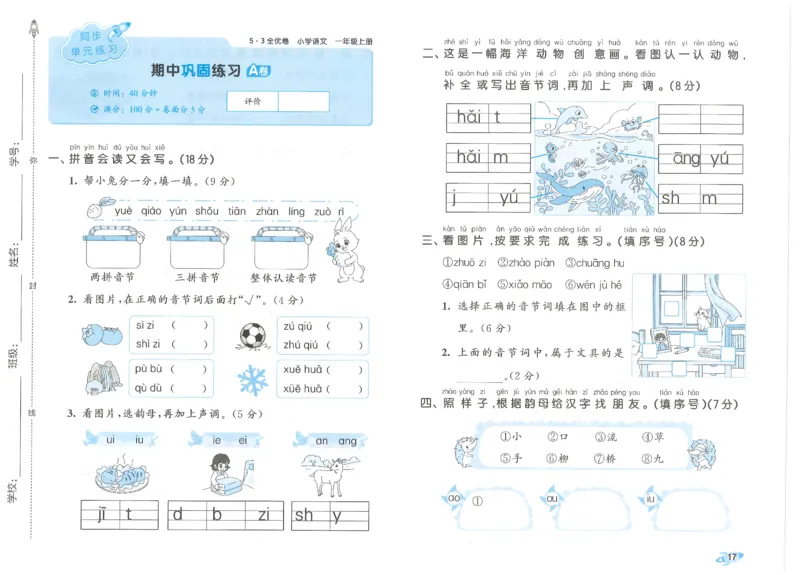 53全优卷语文1上_2025秋《53全优好卷》语文1-6