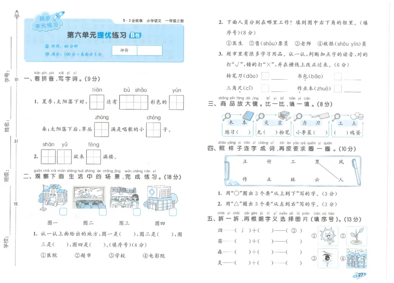 53全优卷语文1上_2025秋《53全优好卷》语文1-6