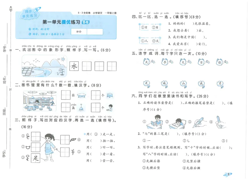 53全优卷语文1上_2025秋《53全优好卷》语文1-6