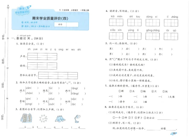 53全优卷语文1上_2025秋《53全优好卷》语文1-6