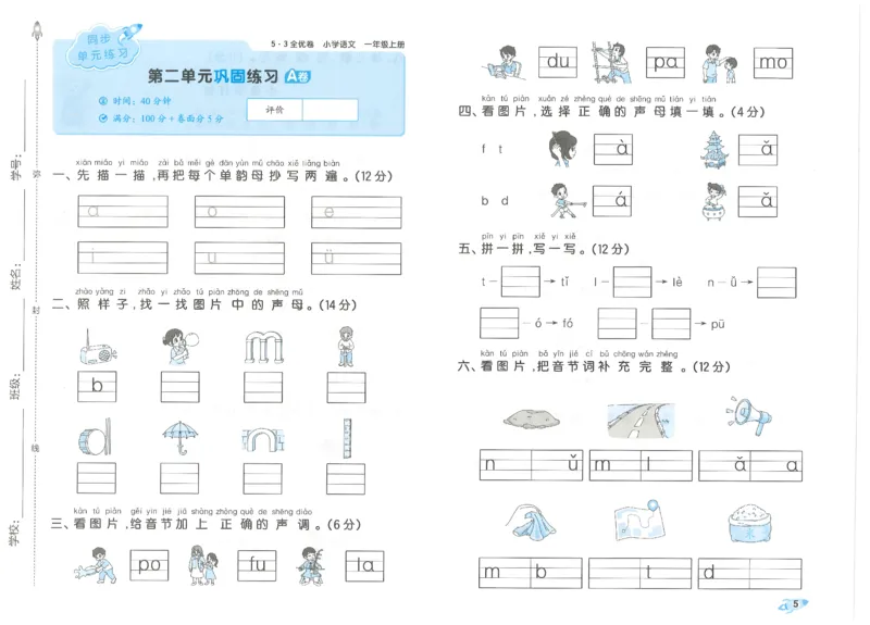 53全优卷语文1上_2025秋《53全优好卷》语文1-6