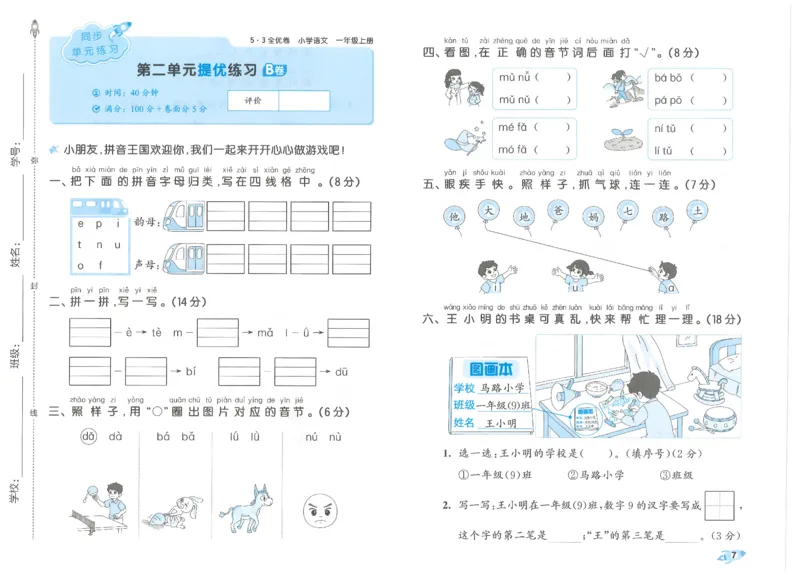 53全优卷语文1上_2025秋《53全优好卷》语文1-6