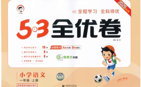 53全优卷语文1上_2025秋《53全优好卷》语文1-6