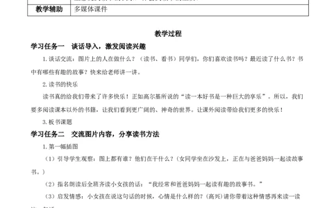 快乐读书吧《读书真快乐》（教学设计）-（统编版）_一年级语文上册（统编版）_老课标资料_教学设计