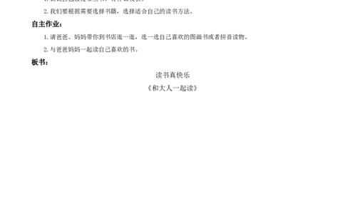 快乐读书吧《读书真快乐》（教学设计）-（统编版）_一年级语文上册（统编版）_老课标资料_教学设计