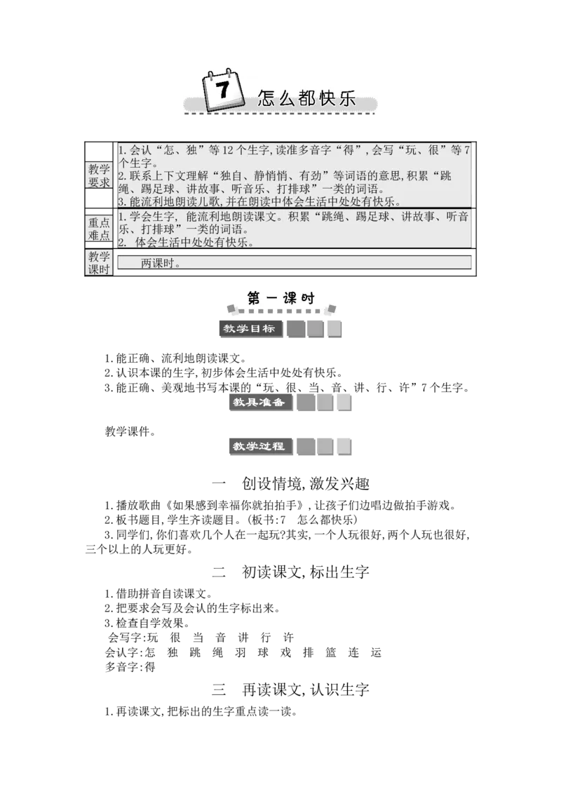 7怎么都快乐_一年级语文下册（统编版）_老课标资料_教案反思+导学案_文本式_3版文本式教案含反思