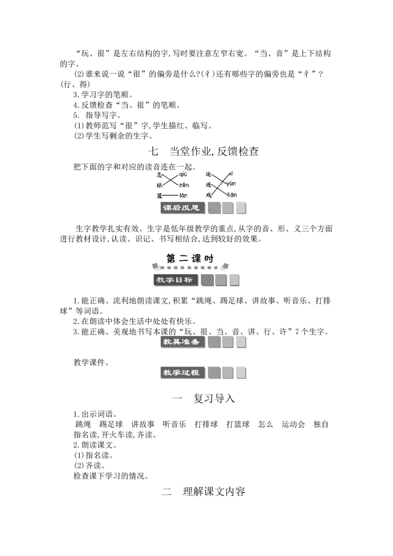 7怎么都快乐_一年级语文下册（统编版）_老课标资料_教案反思+导学案_文本式_3版文本式教案含反思