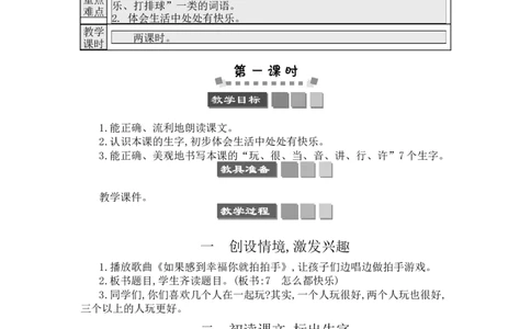 7怎么都快乐_一年级语文下册（统编版）_老课标资料_教案反思+导学案_文本式_3版文本式教案含反思