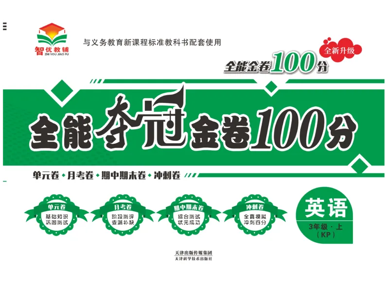 《全能夺冠金卷100分》英语3年级上册（KP）_三年级上下册资料_小学三年级学习资料-25年更新版_3-05、小学三年级英语上册_3-5-1、知识点、测试卷、电子书_科普版