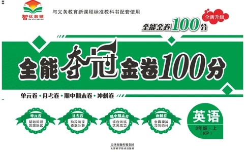 《全能夺冠金卷100分》英语3年级上册（KP）_三年级上下册资料_小学三年级学习资料-25年更新版_3-05、小学三年级英语上册_3-5-1、知识点、测试卷、电子书_科普版