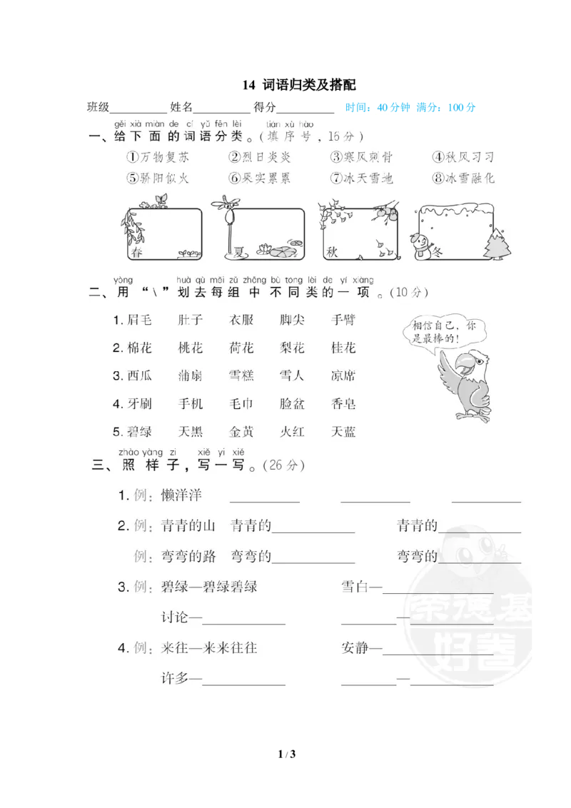 14词语归类及搭配_一年级语文下册（统编版）_老课标资料_复习资料_一下语文期末复习_期末专项训练卷_词词汇积累专训卷