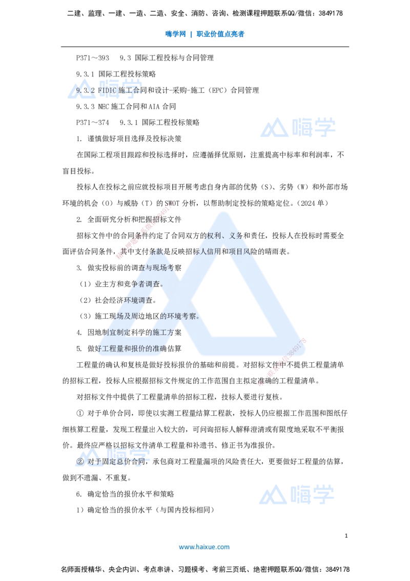 宿吉南-一级建造师-建设工程项目管理-名师精讲通关-第九章（49）9.3-国际工程投标策略、FIDIC施工合同和设计-采购-施工（EPC）合同管理_2026年一级建造师_2026年一建管理_讲义